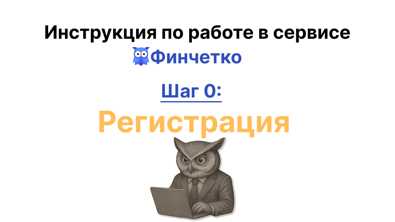 Регистрация в сервисе Финчетко