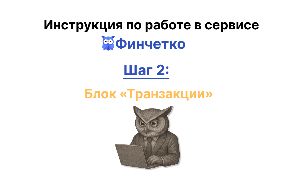 Блок «Транзакции» в сервисе Финчётко