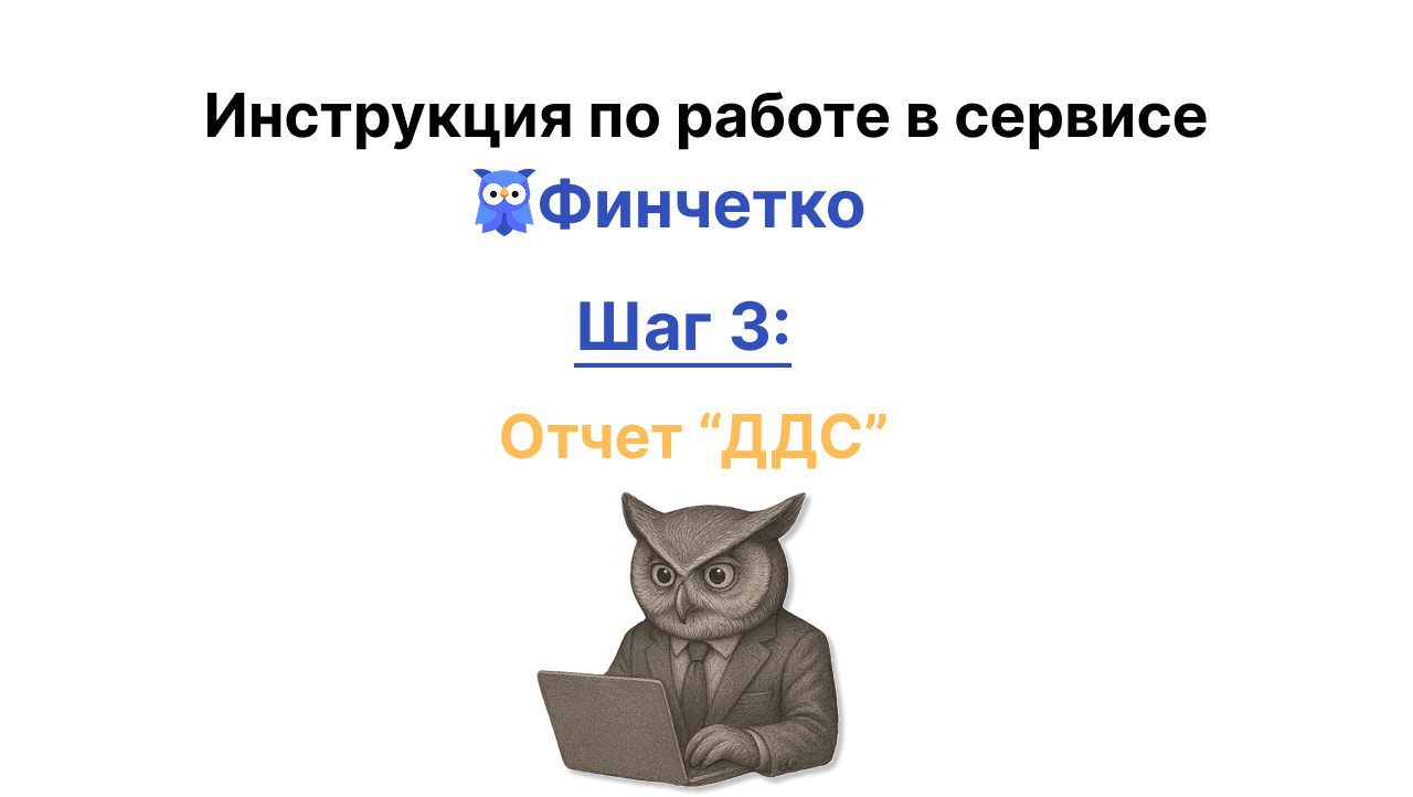 Отчет о движении денежных средств (ДДС) в сервисе Финчётко