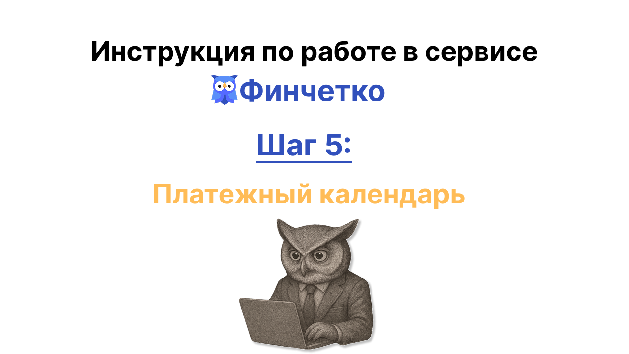 Платежный календарь в Финчётко
