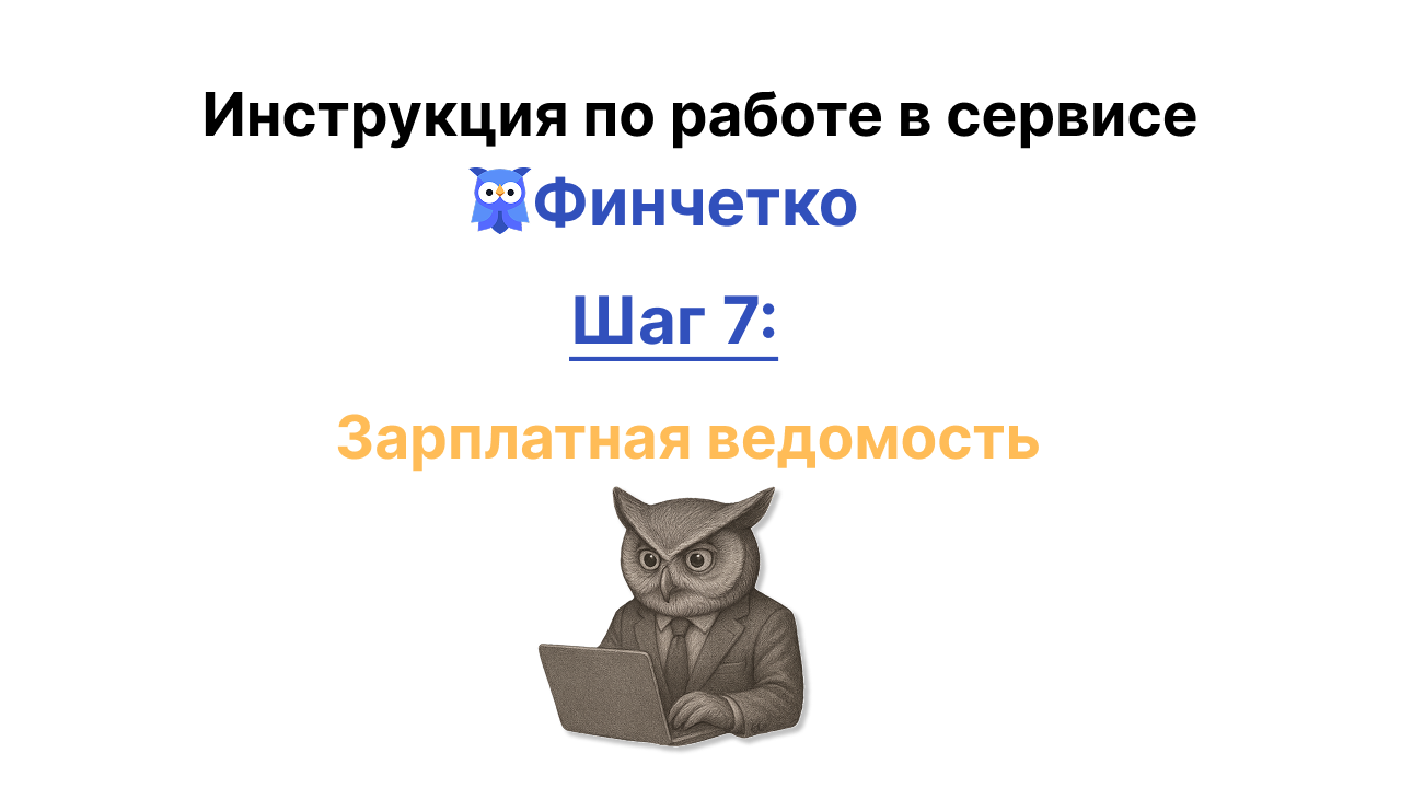 Зарплатная ведомость