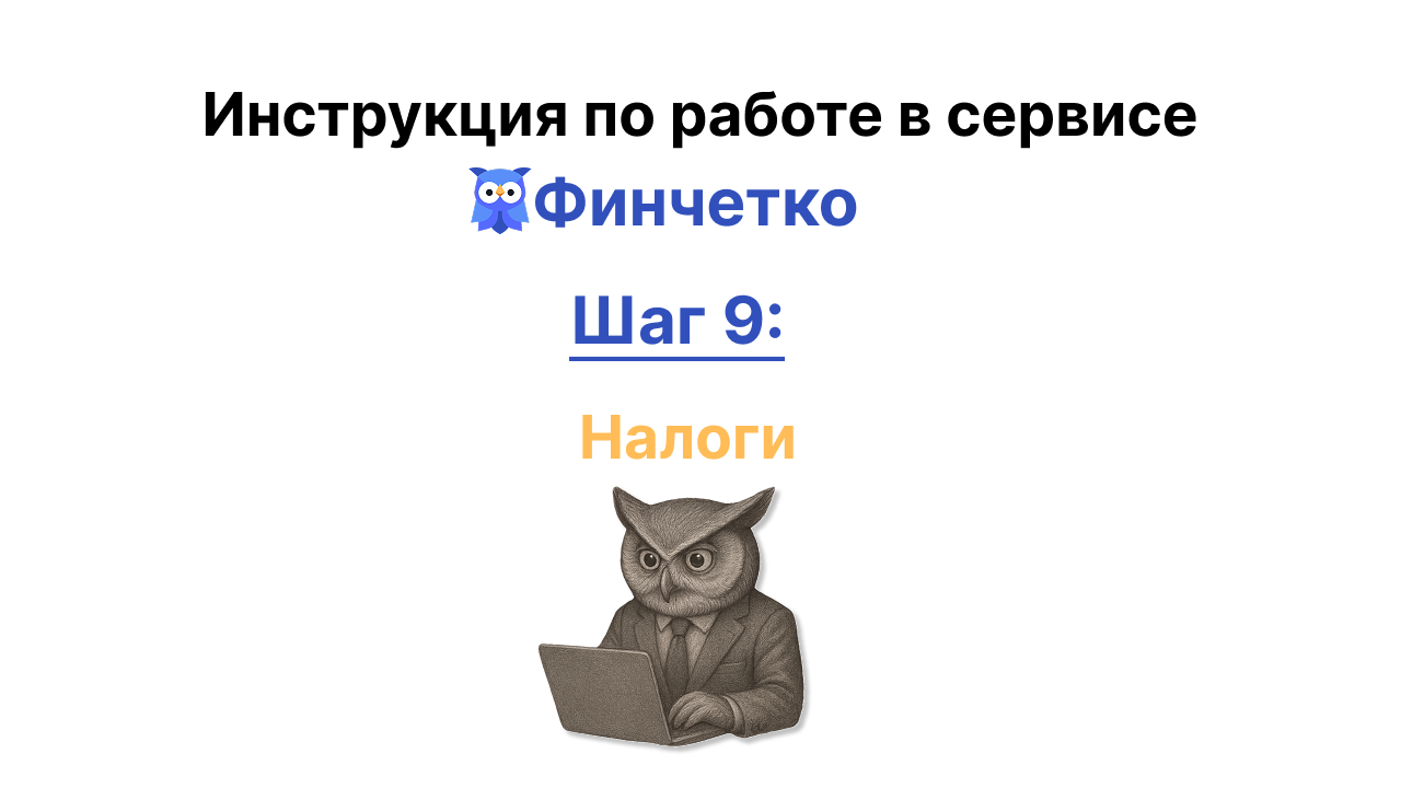 Налоги