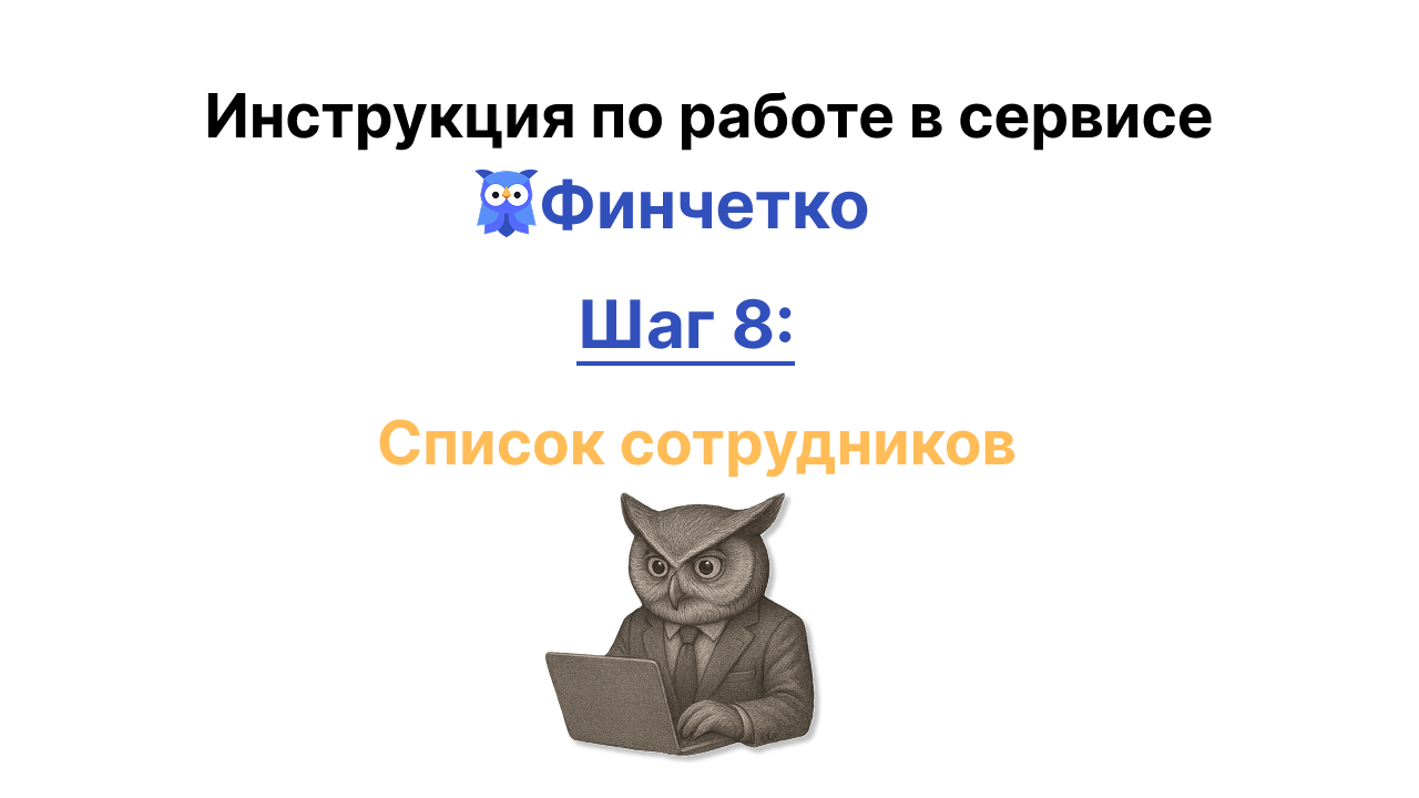 Список сотрудников