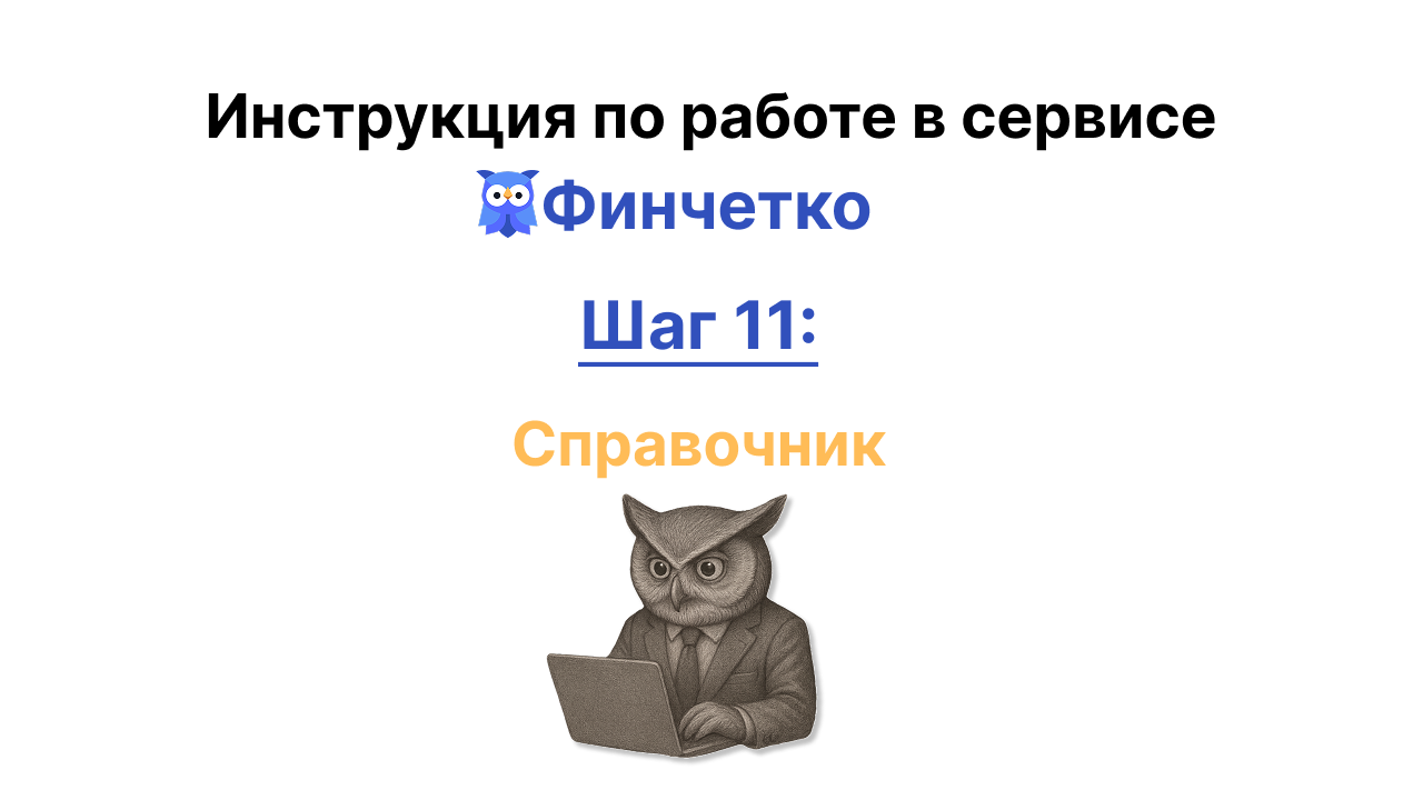 Справочник